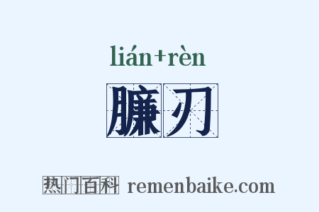 臁刃是什么意思的图片